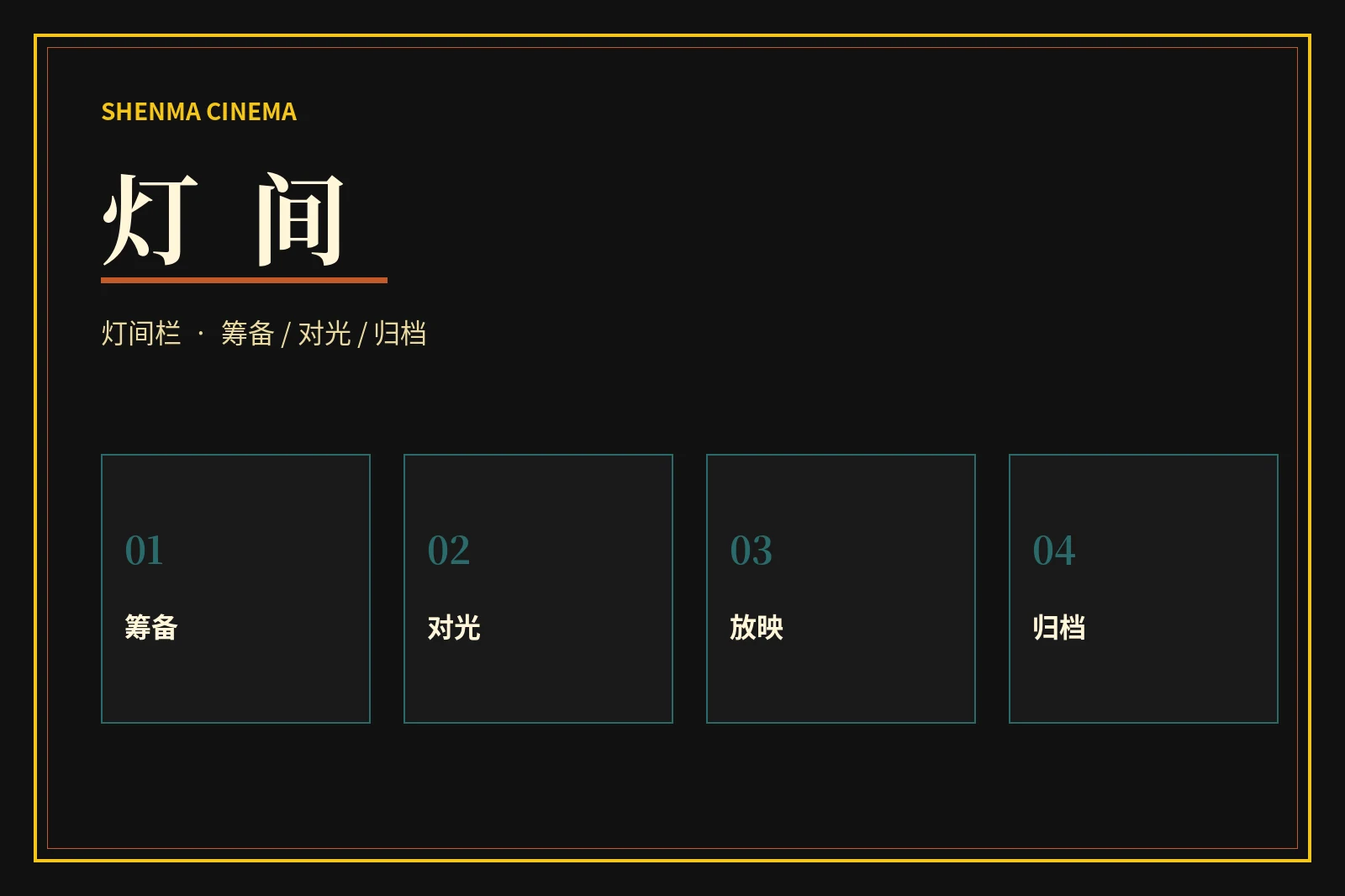 灯间栏工作步骤